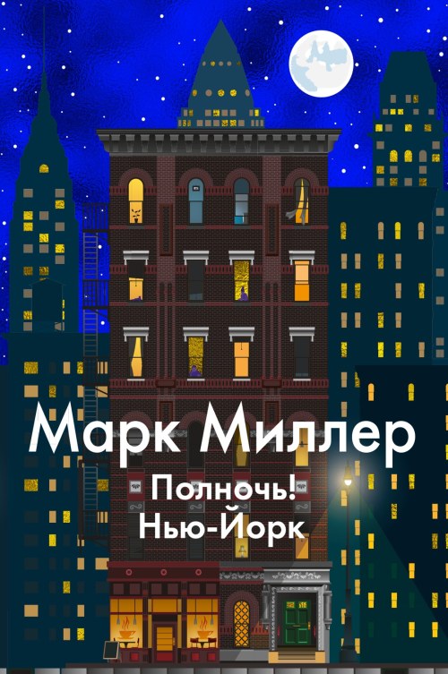 Марк Миллер «Полночь! Нью-Йорк»