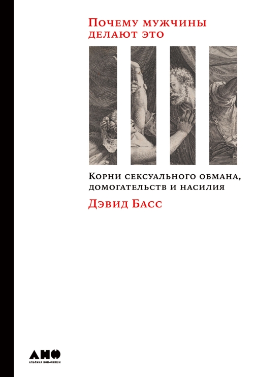 Дэвид Басс «Почему мужчины делают это?»