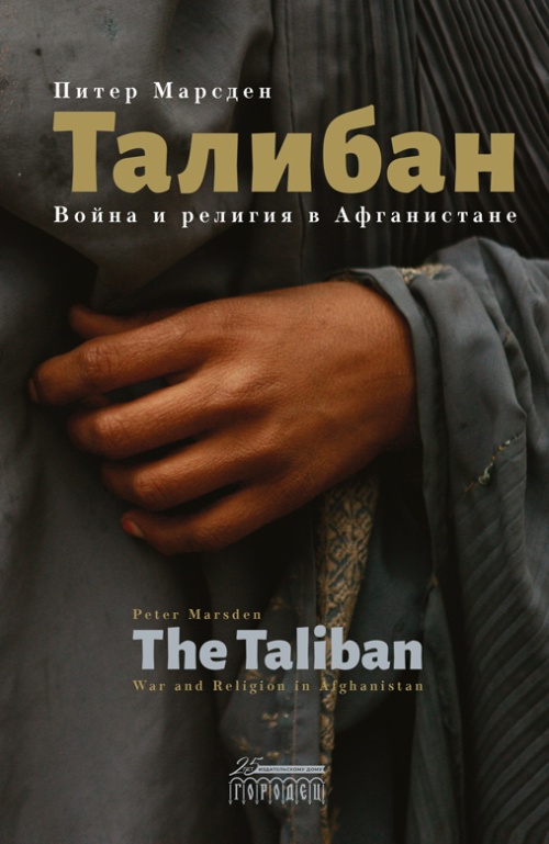Петер Марсден «Талибан. Война и религия в Афганистане»