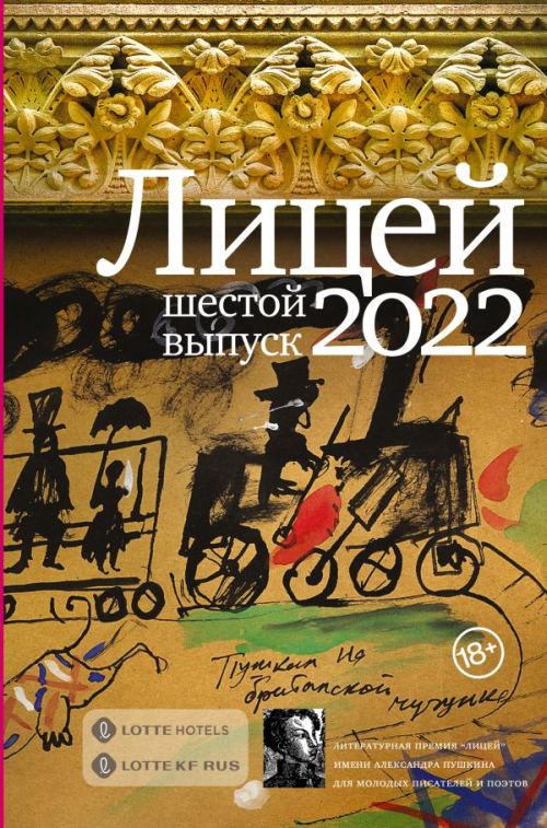 Премия «Лицей». Шестой сезон литературной премии