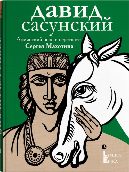 Сергей Махотин «Давид Сасунский. Пересказ армянского героического эпоса»