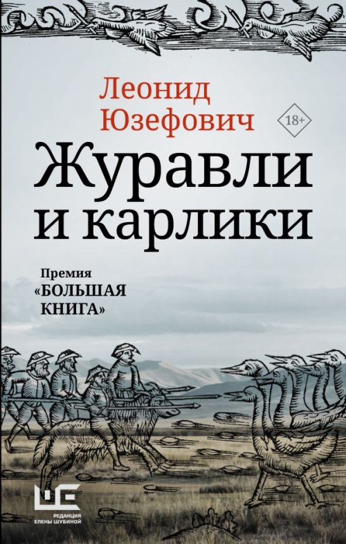 Леонид Юзефович «Журавли и карлики»/Сергей Шаргунов «1993»