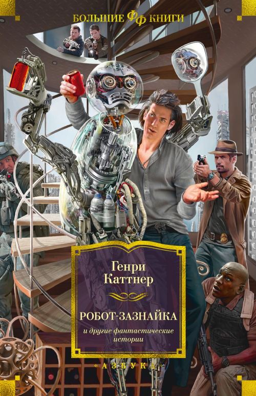 Генри Каттнер «Робот-зазнайка и другие фантастические истории»