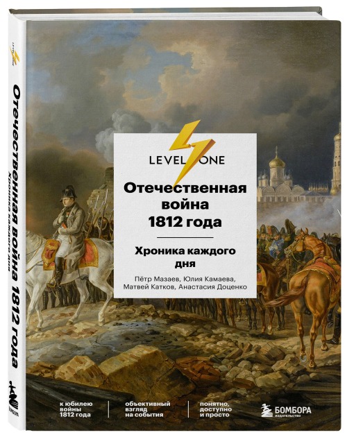 Петр Мазаев, Юлия Камаева, Матвей Катков, Анастасия Доценко «Отечественная война 1812 года. День за днем»