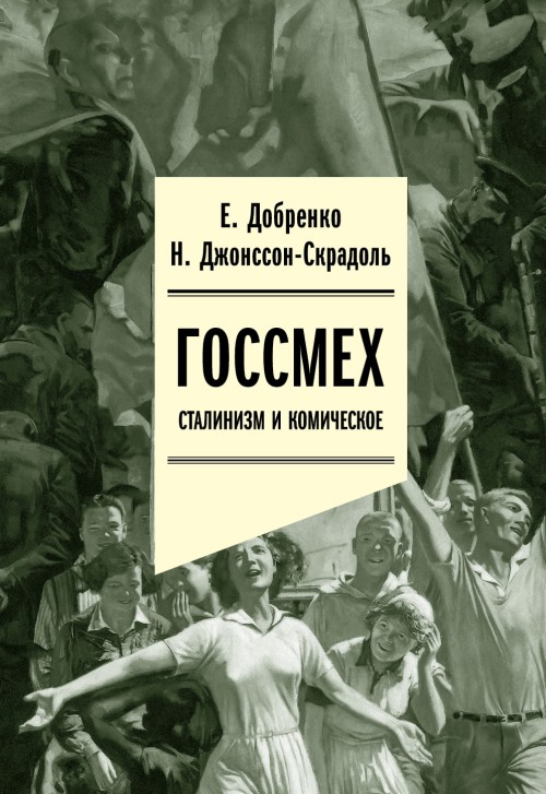 Евгений Добренко, Наталья Джонссон-Скрадоль «Госсмех. Сталинизм и комическое»