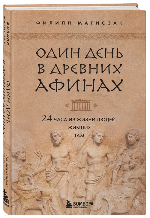 Филипп Матисзак «24 часа в Древних Афинах»