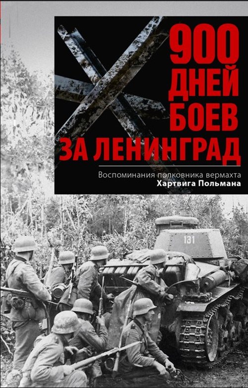 Хартвиг Польман «900 дней боев за Ленинград. Воспоминания полковника вермахта»