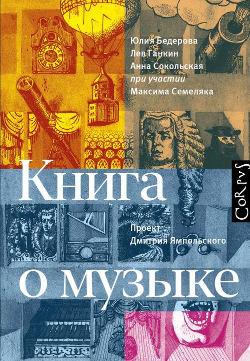 Юлия Бедерова, Лев Ганкин, Анна Сокольская «Книга о музыке»