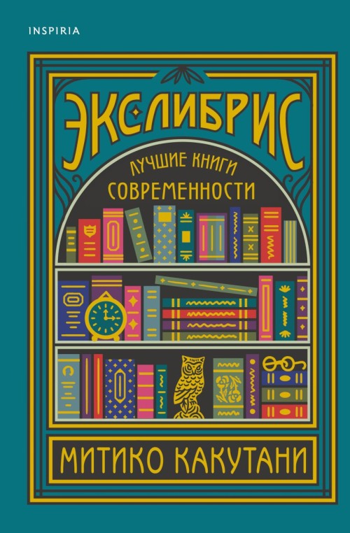 Митико Какутани «Экслибрис. Лучшие книги современности»