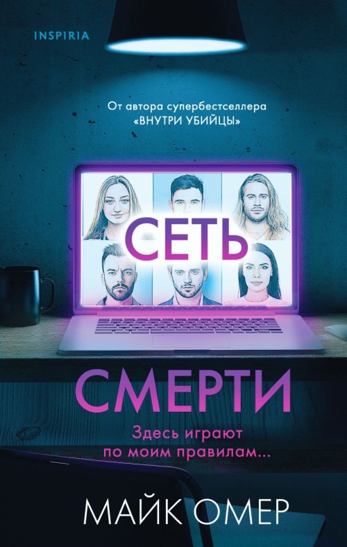 Майк Омер «Сеть смерти»