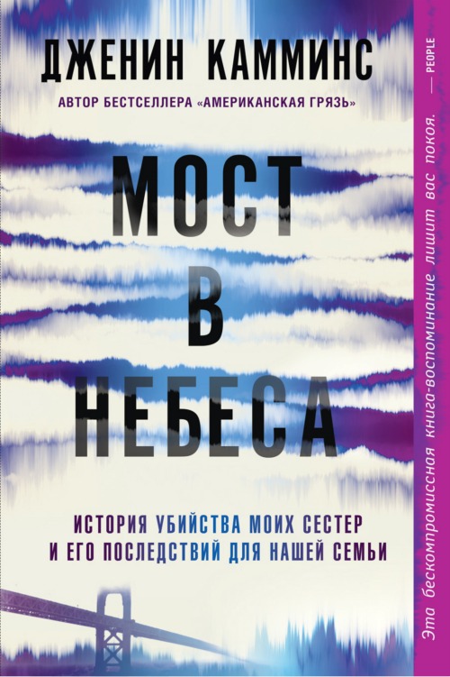 Дженни Камминс «Мост в небеса»