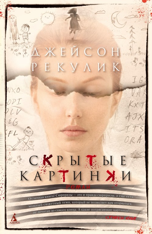 Джейсон Рекулик «Скрытые картинки»