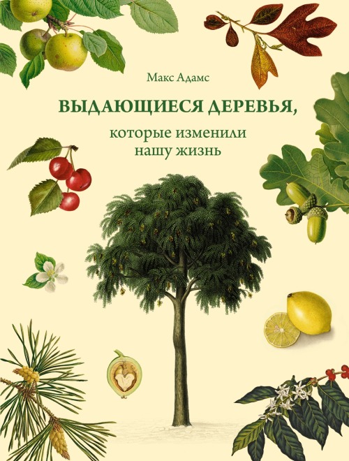 Макс Адамс «Выдающиеся деревья, которые изменили нашу жизнь»