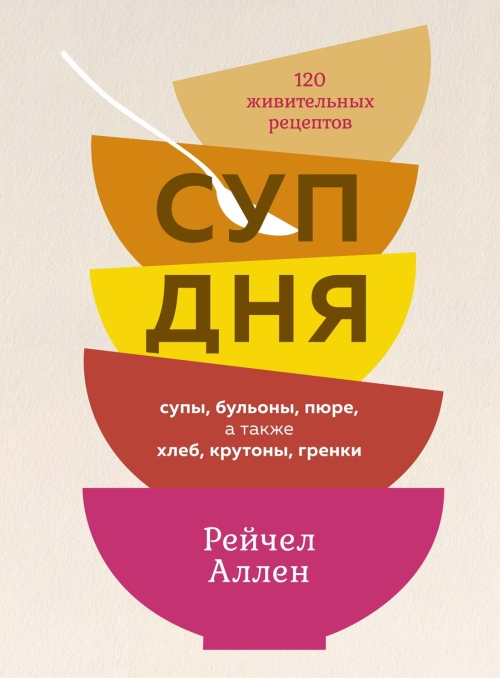 Рейчел Аллен «Суп дня: 120 живительных рецептов»