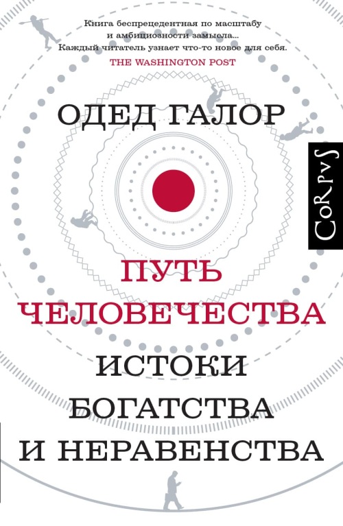 Одед Галор «Путь человечества. Истоки богатства и неравенства»