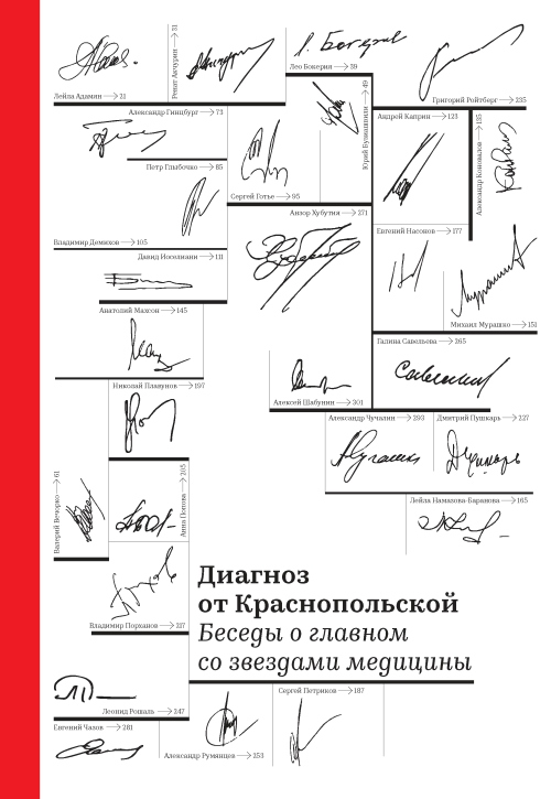 Ирина Краснопольская «Диагноз от Краснопольской. Беседы со звездами медицины»