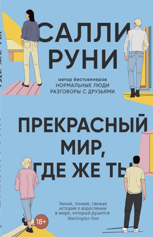 Салли Руни «Прекрасный мир, где же ты?»