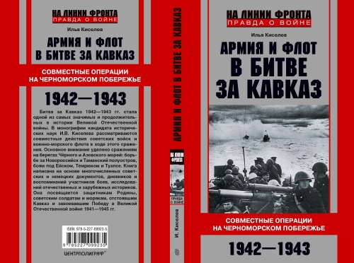 Илья Киселев «Армия и флот в битве за Кавказ»