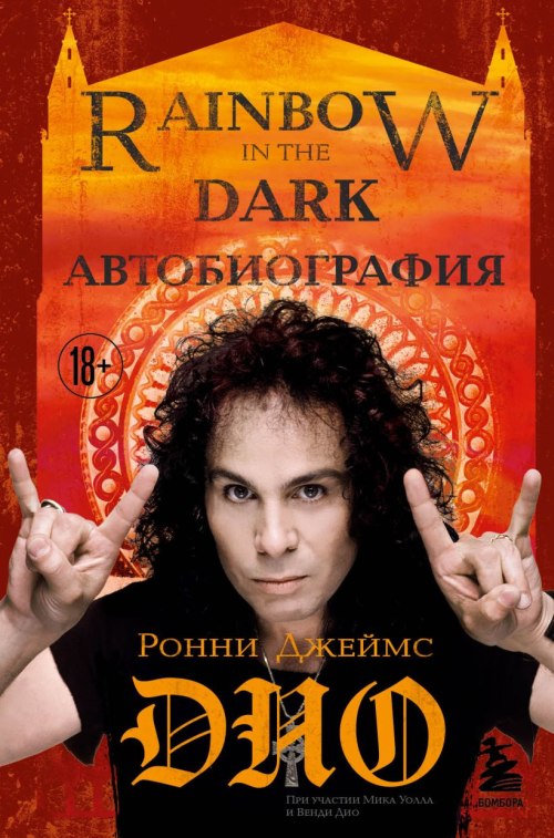 Ронни Джеймс Дио «Rainbow in the Dark. Автобиография»