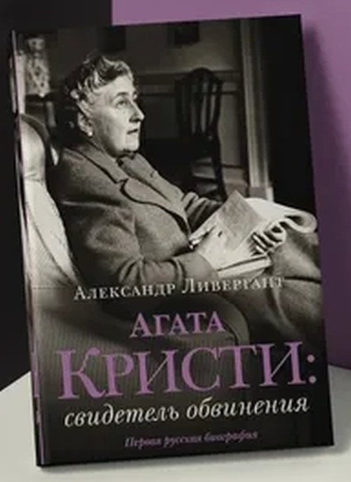 Александр Ливергант «Агата Кристи: свидетель обвинения»