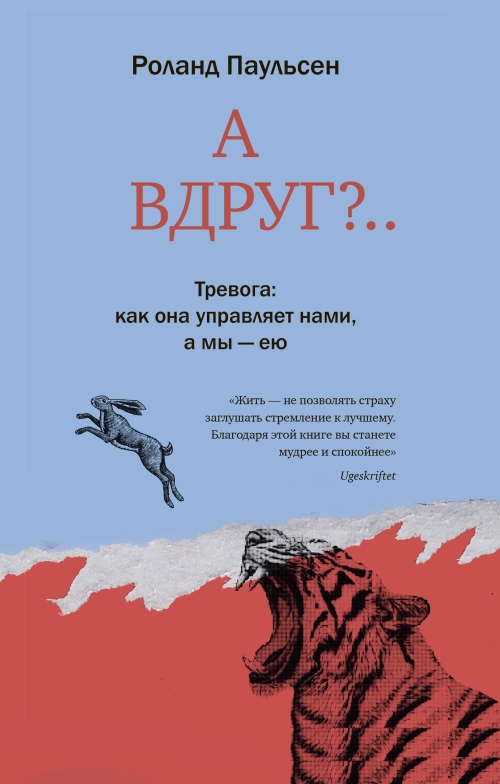 Роланд Паульсен «А вдруг? Тревога: как она управляет нами, а мы ею»