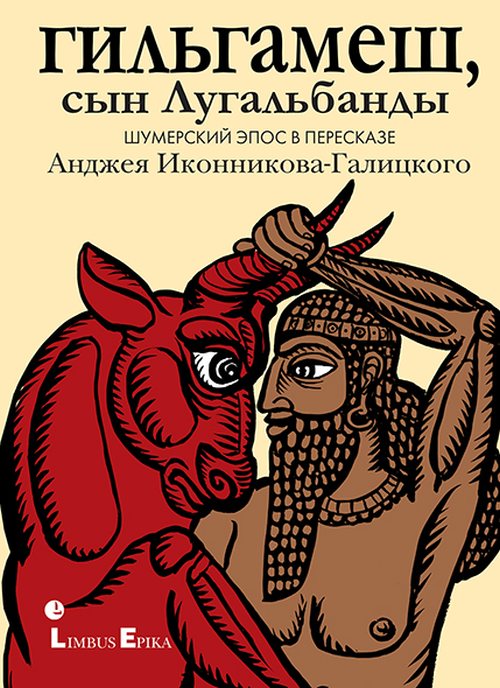 Анджей Иконников-Галицкий «Гильгамеш, сын Лугальбанды»