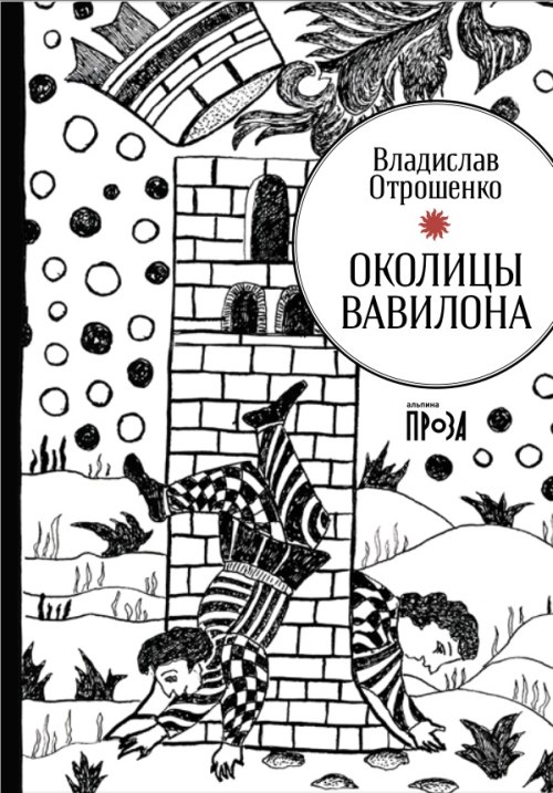 Владислав Отрошенко «Окраины Вавилона»