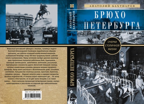 Анатолий Бахтиаров «Брюхо Петербурга. Хроники столичной жизни»