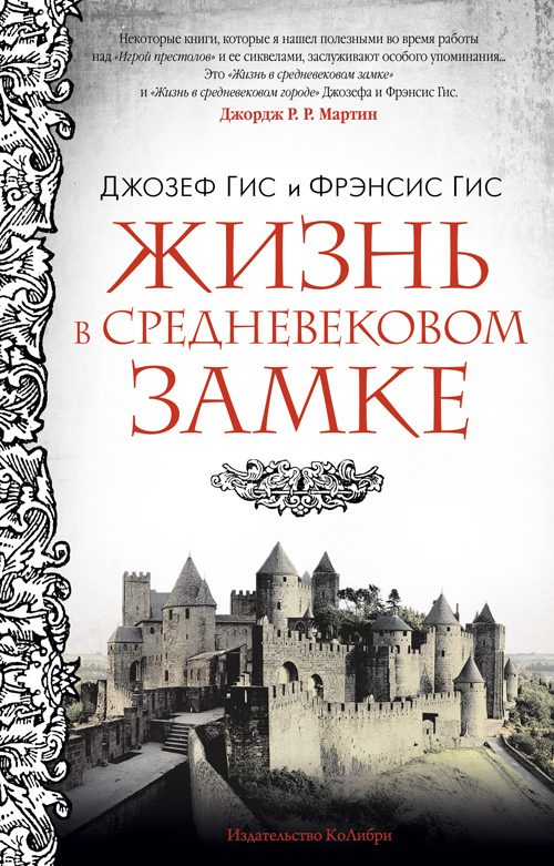 Джозеф Гиз, Фрэнсис Гиз «Жизнь в средневековом замке»