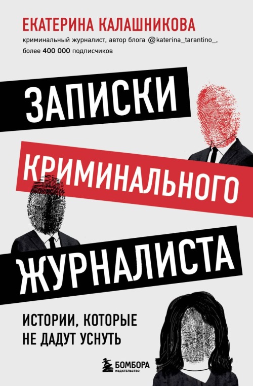 Екатерина Калашникова «Записки криминального журналиста. Истории, которые не дадут уснуть» 