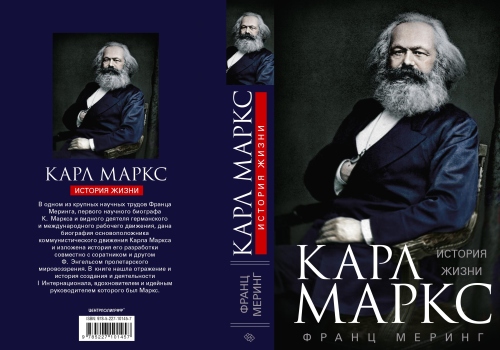 Франц Меринг «Карл Маркс. История жизни»