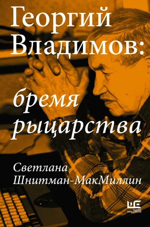 Светлана Шнитман-Макмиллин «Георгий Владимов: бремя рыцарства»