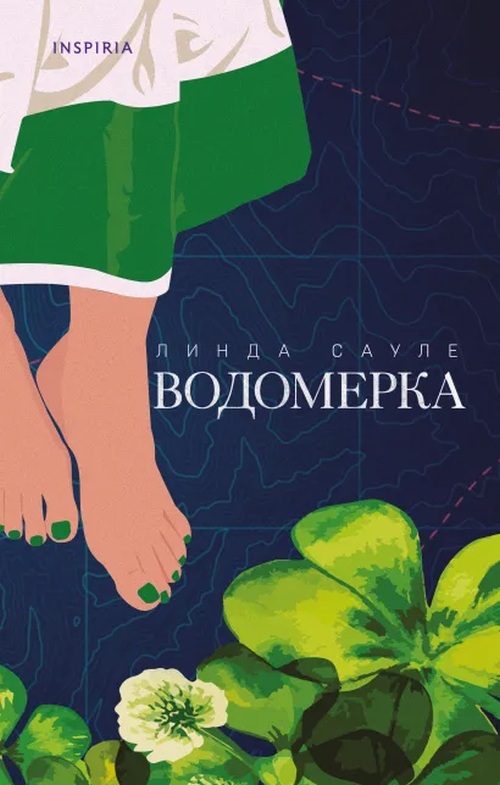 Линда Сауле «Водомерка»