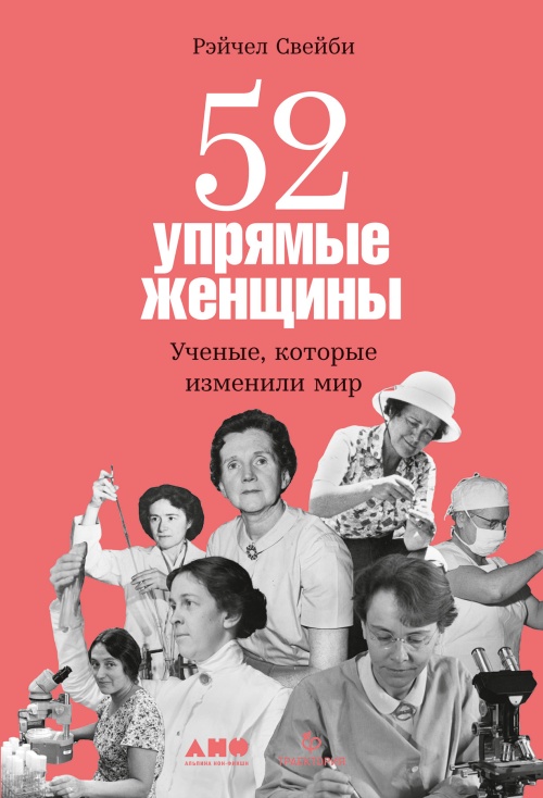 Рейчел Свейби «52 упрямые женщины. Ученые, которые изменили мир»