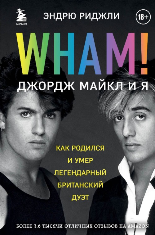 Эндрю Риджли «Wham!: Джордж Майкл и я»