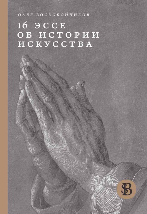 Олег Воскобойников «16 эссе об истории искусства»