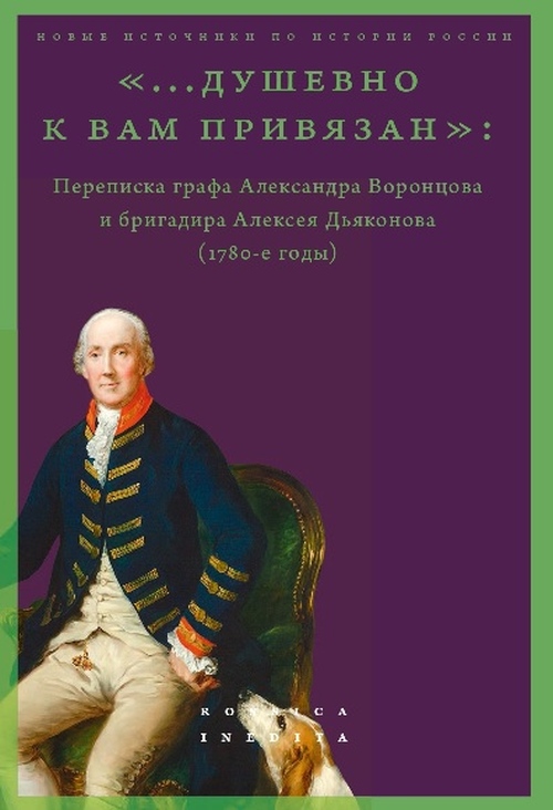 «Душевно к вам привязан…». Переписка графа Александра Воронцова и бригадира Алексея Дьяконова (1780-е годы)