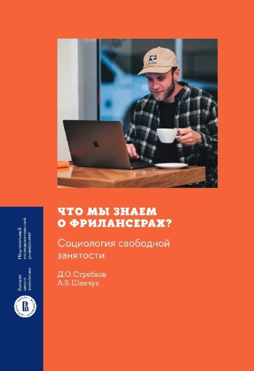 Денис Стребков, Андрей Шевчук «Что мы знаем о фрилансерах? Социология свободной занятости»