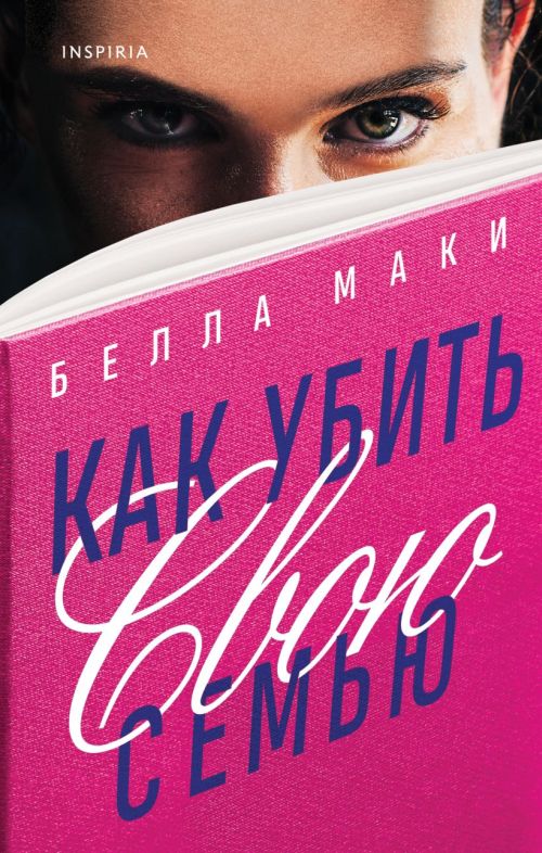 Белла Маки «Как убить свою семью»