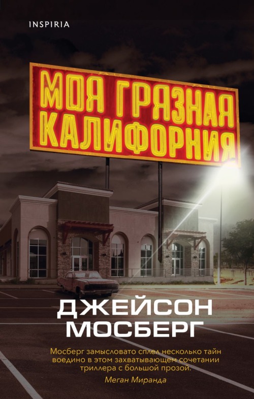 Джейсон Мосберг «Моя грязная Калифорния»