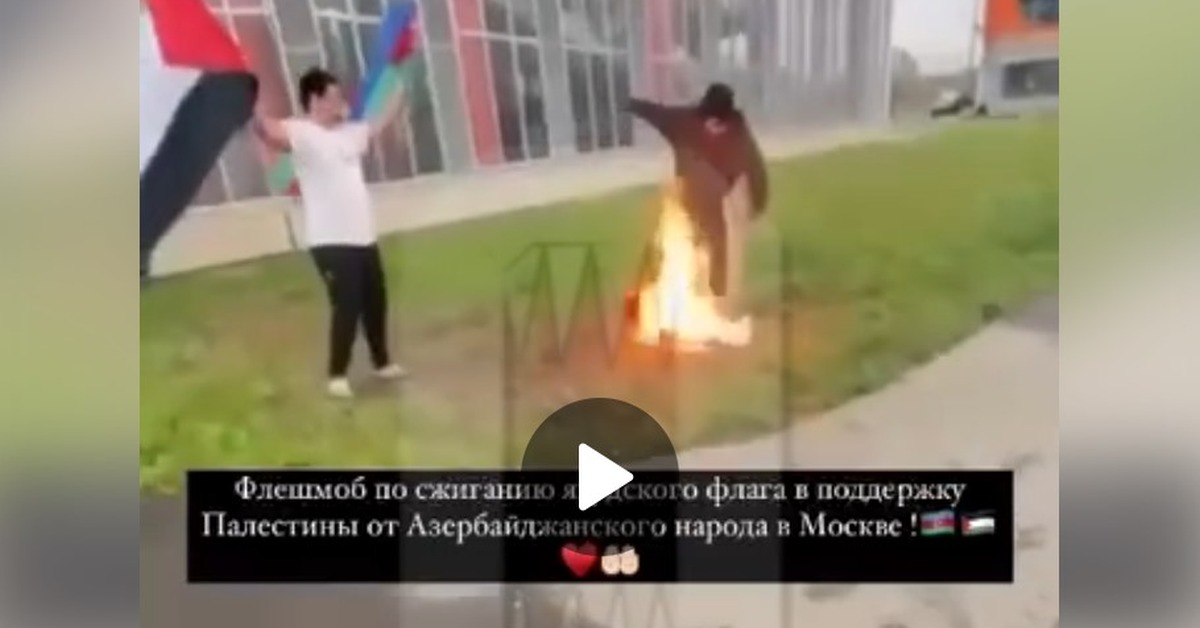 Москвичи демонстративно сожгли израильский флаг и попали в тюрьму