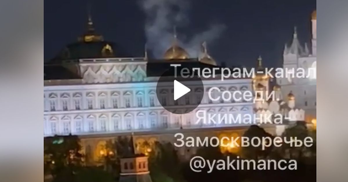 Официально: Кремль был атакован украинскими беспилотниками
