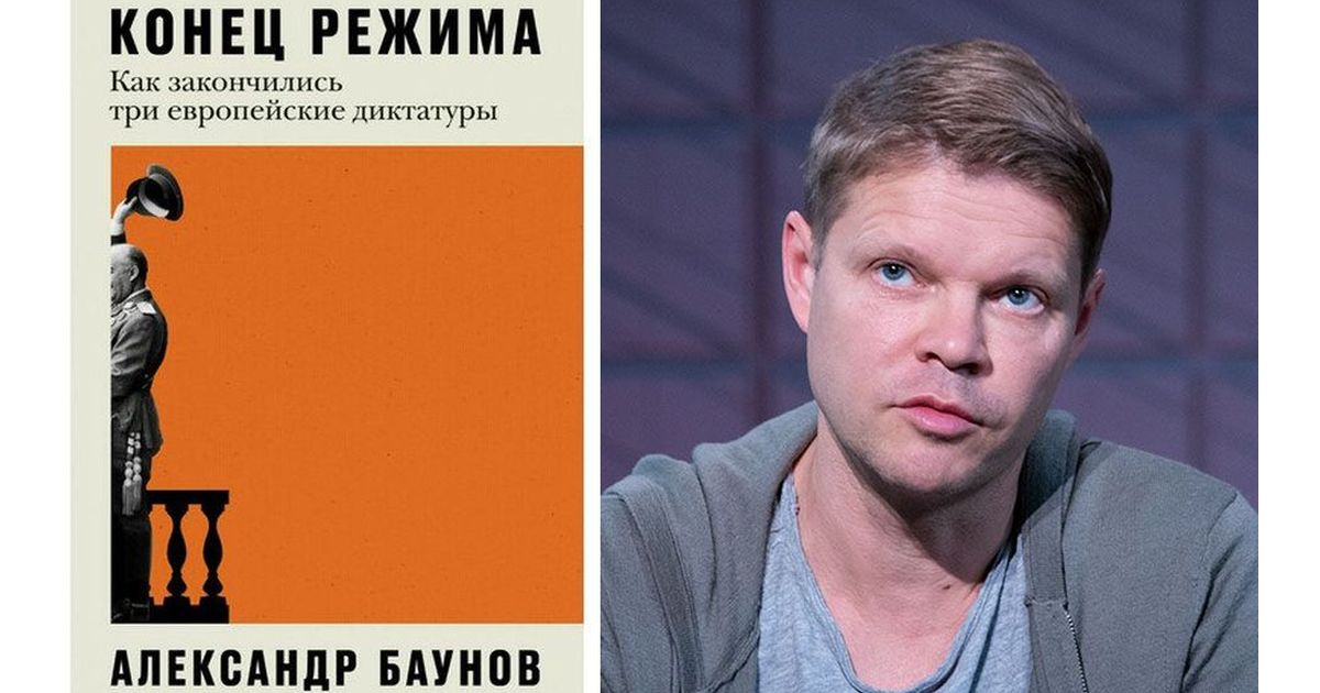 Новая книга о том, как заканчиваются диктатуры, стала хитом продаж в сегодняшней России