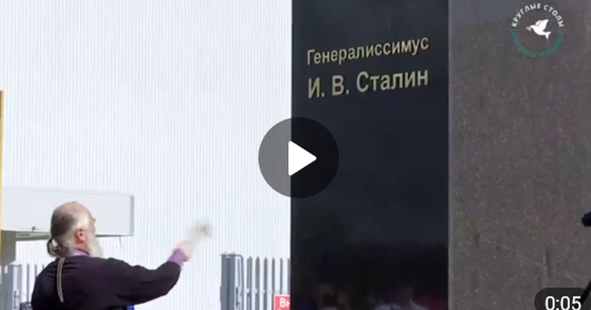 Видеофакт: священник РПЦ освящает памятник И.В.Сталину в Великих Луках