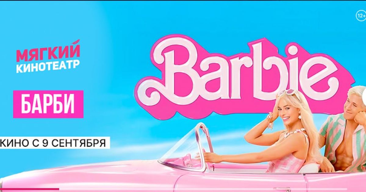 В России покажут фильм «Барби» — в кинотеатрах, совершенно бесплатно