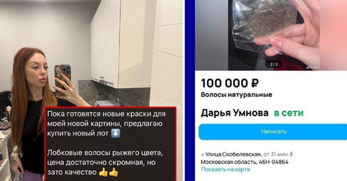 Российская блогерша продает свои лобковые волосы (рыжие), всего за ₽100 тыс 