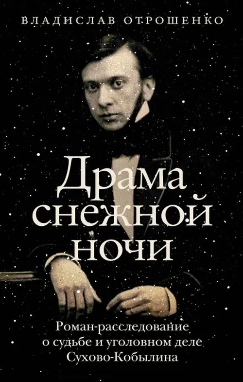 Владислав Отрошенко «Драма снежной ночи» 