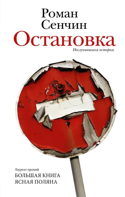 Роман Сенчин «Остановка. Неслучившиеся истории»