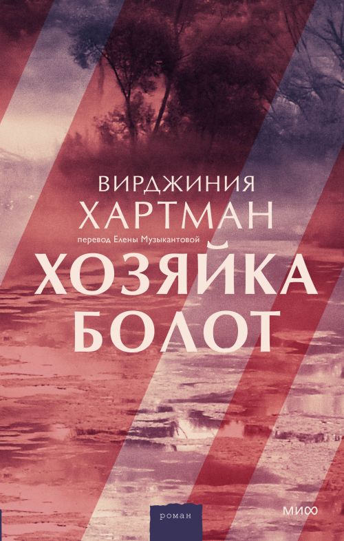 Вирджиния Хартман «Хозяйка болот»