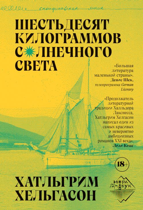 Хатльгрим Хельгасон «Шестьдесят килограммов солнечного света»